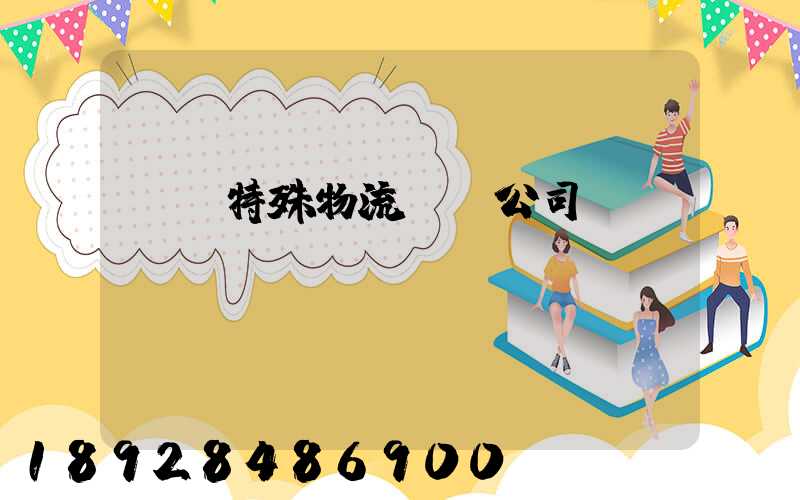 無錫特殊物流運輸公司