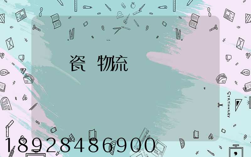 無錫瓷磚物流運輸