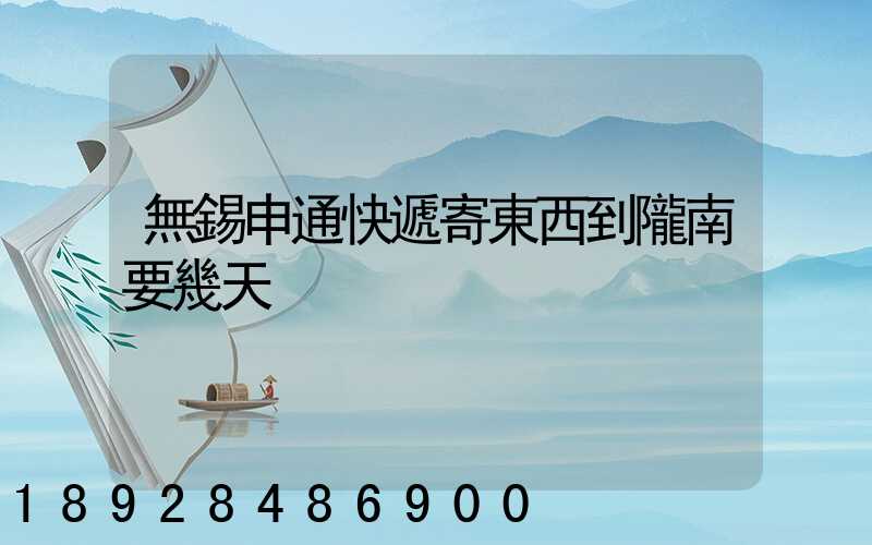 無錫申通快遞寄東西到隴南要幾天