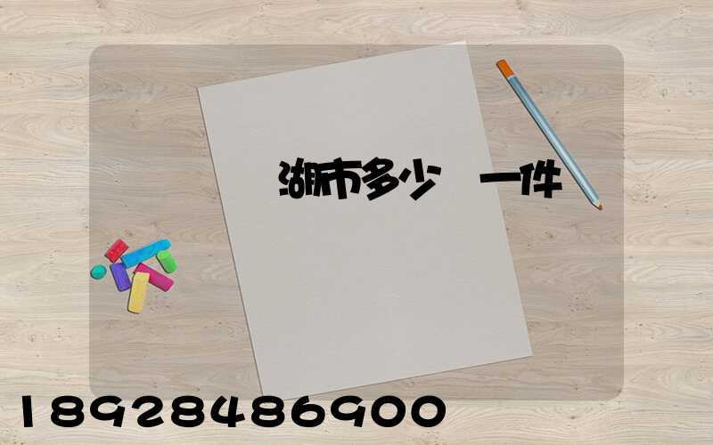 無錫發蕪湖市多少錢一件