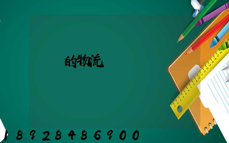 無錫的物流專線