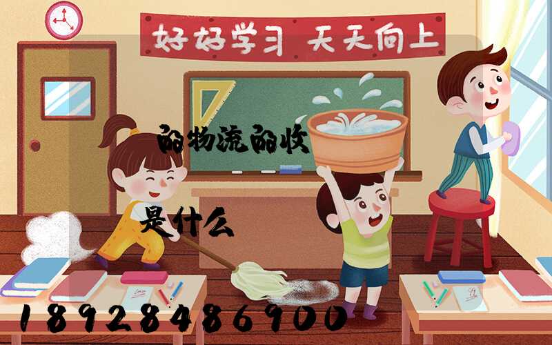 無錫的物流的收費(fèi)標(biāo)準(zhǔn)是什么