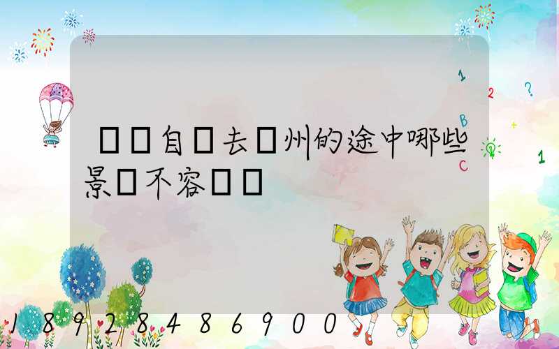 無錫自駕去膠州的途中哪些景點不容錯過