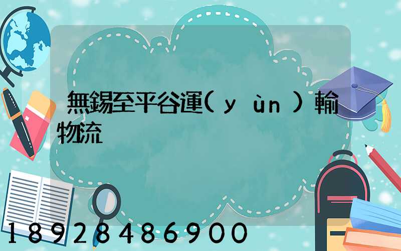無錫至平谷運(yùn)輸物流