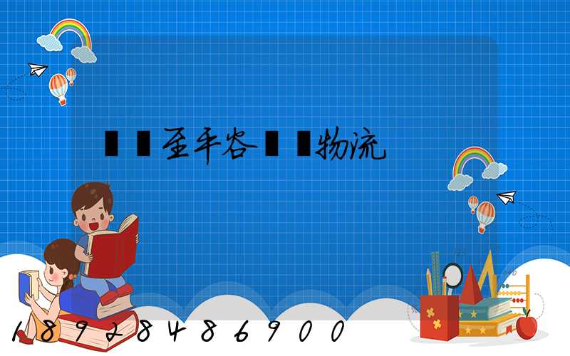 無錫至平谷運輸物流