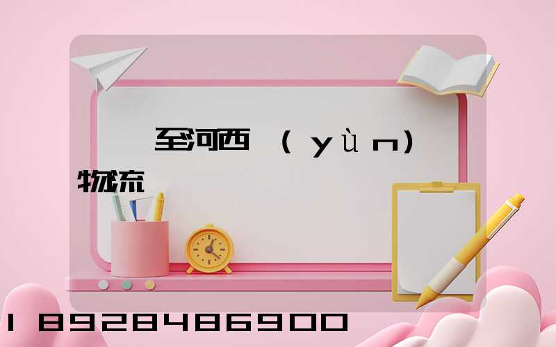 無錫至河西運(yùn)輸物流