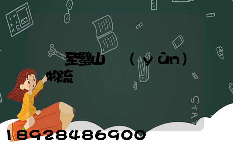 無錫至璧山縣運(yùn)輸物流