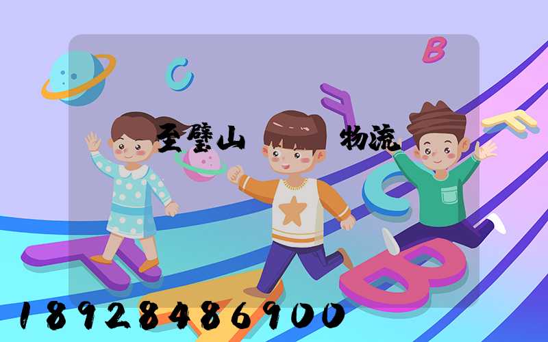 無錫至璧山縣運輸物流