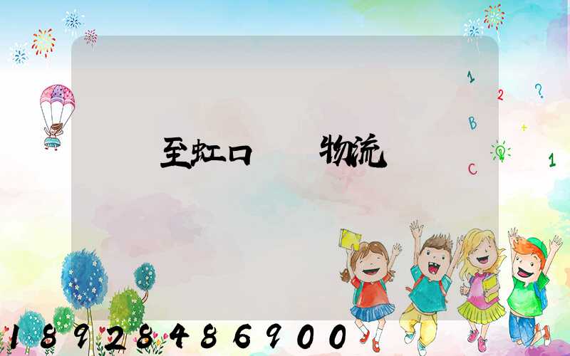 無錫至虹口運輸物流