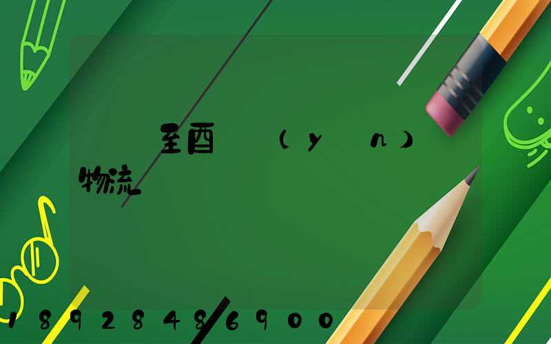 無錫至酉陽運(yùn)輸物流