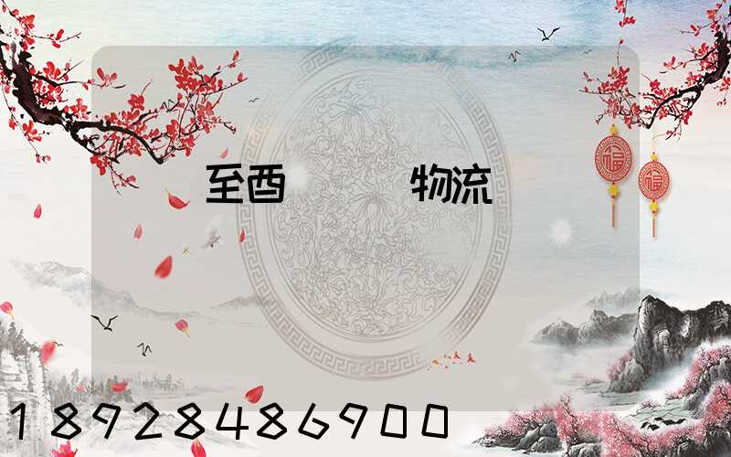 無錫至酉陽運輸物流