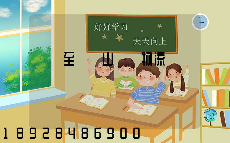 無錫至雙鴨山運輸物流