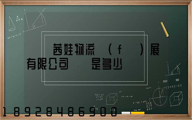 無錫茜娃物流發(fā)展有限公司電話是多少
