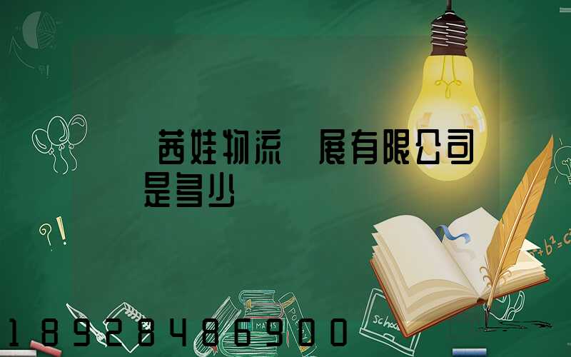無錫茜娃物流發展有限公司電話是多少