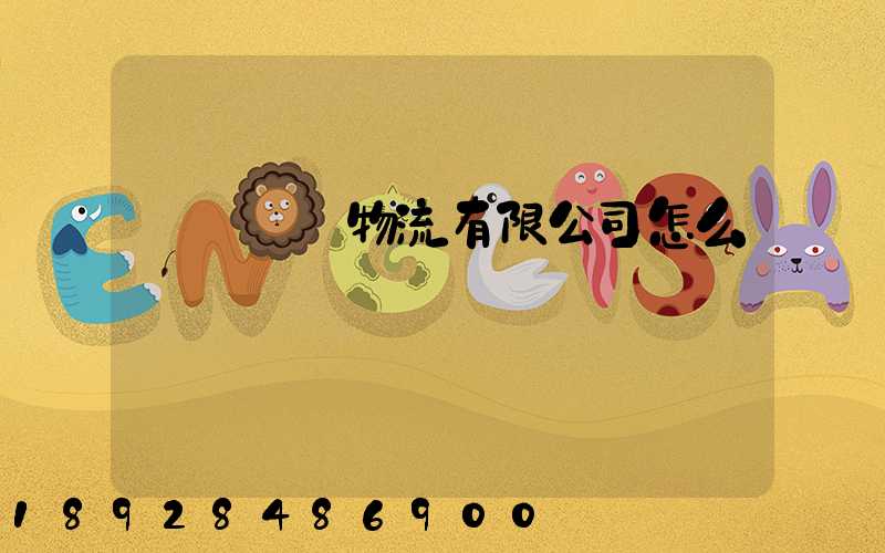 無錫華銘物流有限公司怎么樣