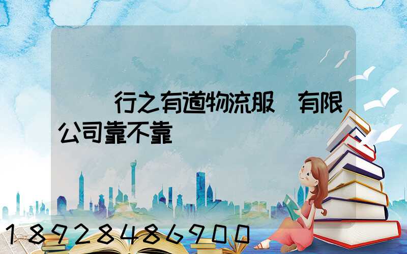 無錫行之有道物流服務有限公司靠不靠譜