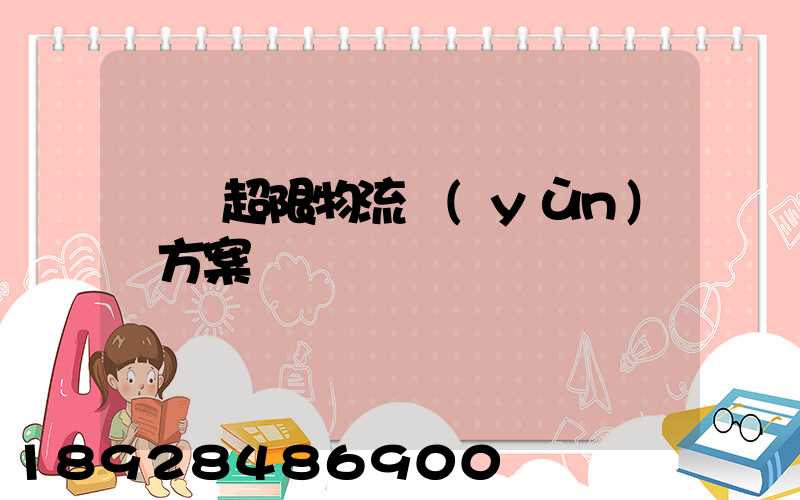 無錫超限物流運(yùn)輸方案