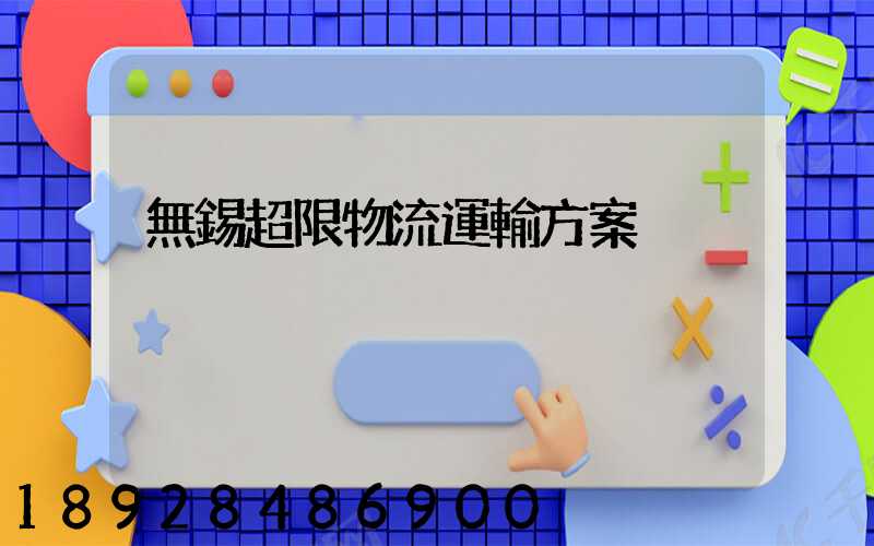 無錫超限物流運輸方案