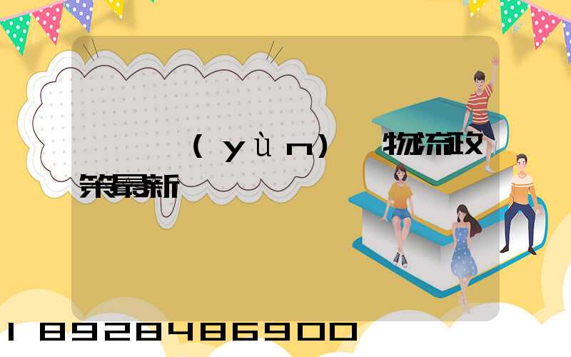 無錫運(yùn)輸物流政策最新
