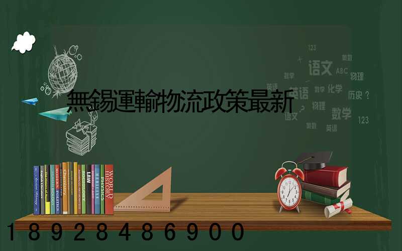 無錫運輸物流政策最新
