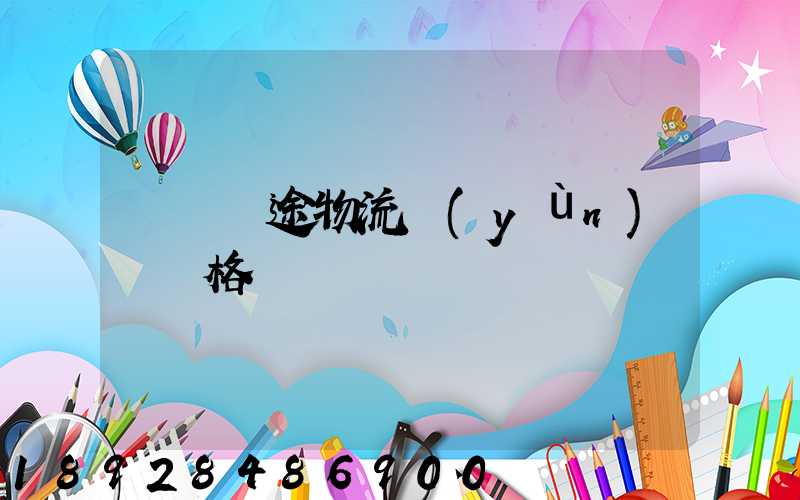 無錫長途物流運(yùn)輸價格