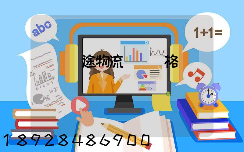 無錫長途物流運輸價格