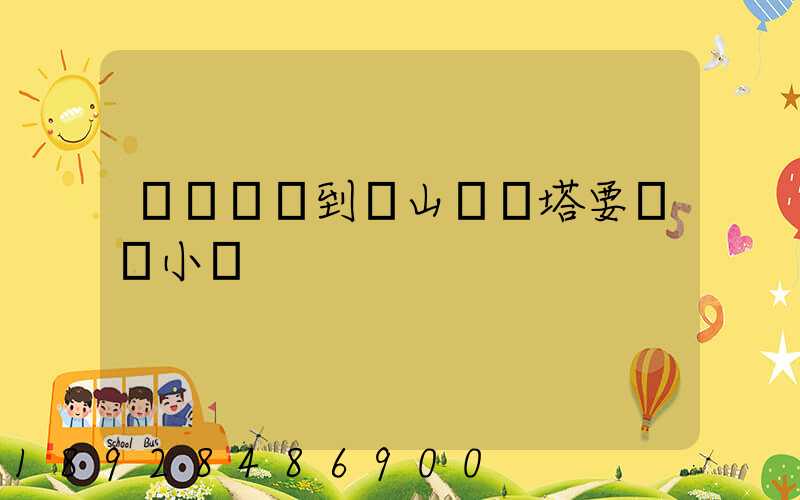 無錫開車到樂山靈寶塔要幾個小時