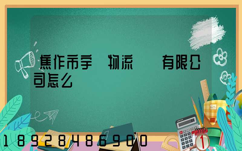 焦作市宇達物流運輸有限公司怎么樣