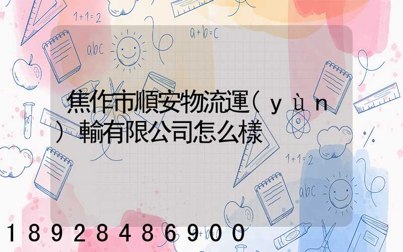 焦作市順安物流運(yùn)輸有限公司怎么樣
