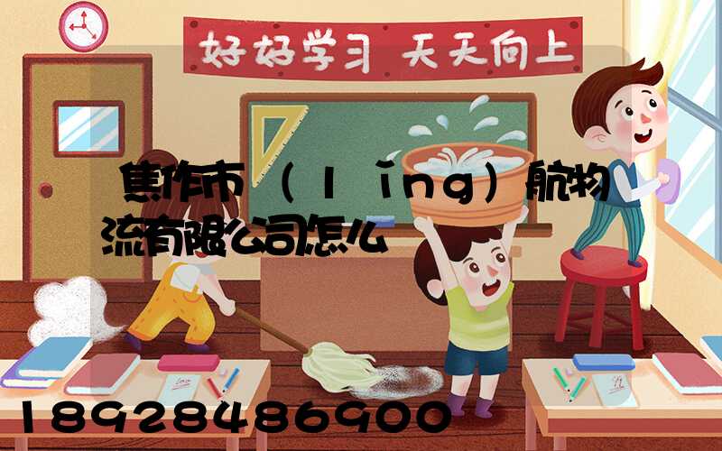 焦作市領(lǐng)航物流有限公司怎么樣