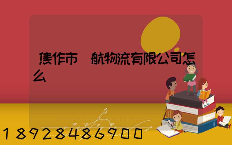 焦作市領航物流有限公司怎么樣