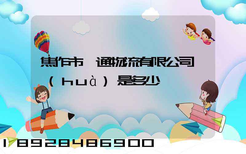 焦作市駿通物流有限公司電話(huà)是多少
