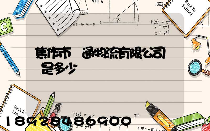 焦作市駿通物流有限公司電話是多少