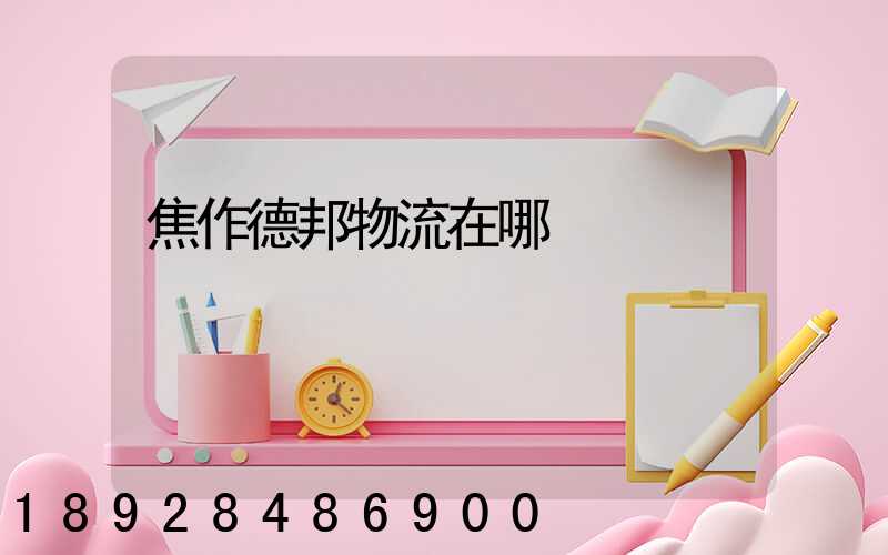 焦作德邦物流在哪