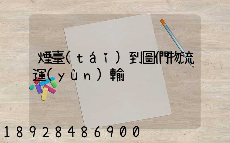 煙臺(tái)到圖們物流運(yùn)輸