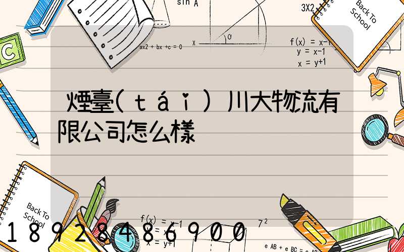 煙臺(tái)川大物流有限公司怎么樣