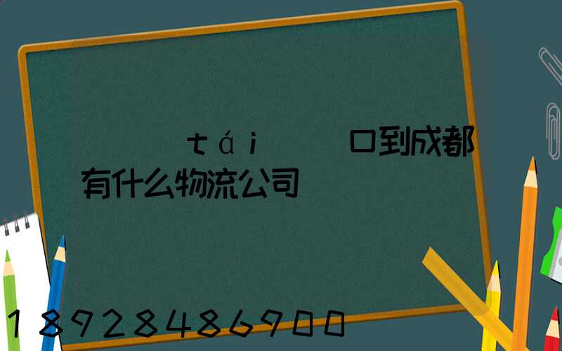 煙臺(tái)龍口到成都有什么物流公司