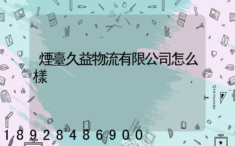 煙臺久益物流有限公司怎么樣