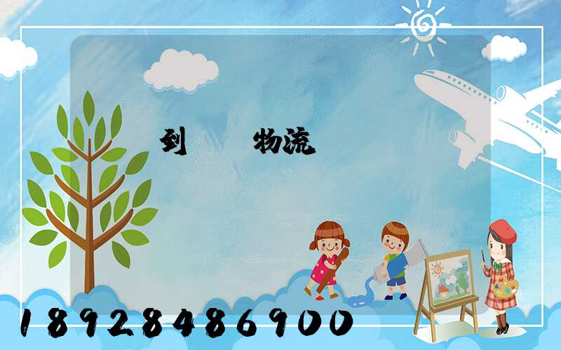 煙臺到圖們物流運(yùn)輸