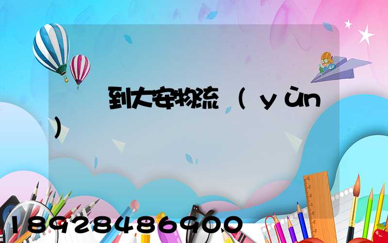 煙臺到大安物流運(yùn)輸