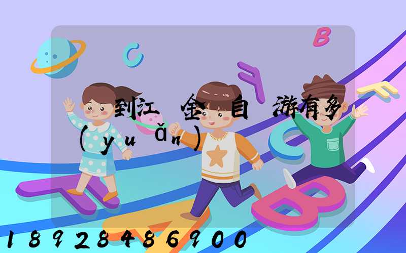 煙臺到江蘇金壇自駕游有多遠(yuǎn)