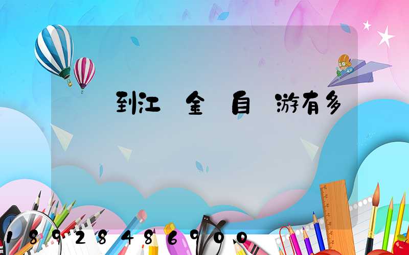 煙臺到江蘇金壇自駕游有多遠