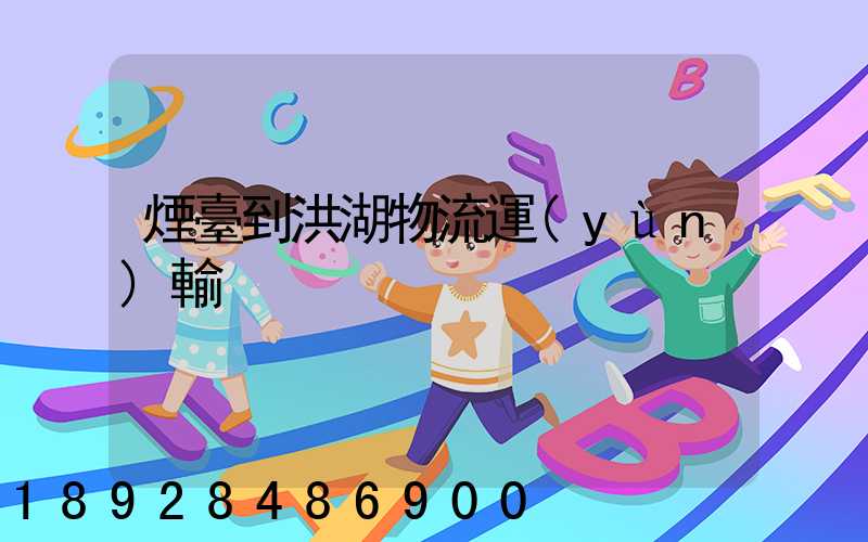 煙臺到洪湖物流運(yùn)輸