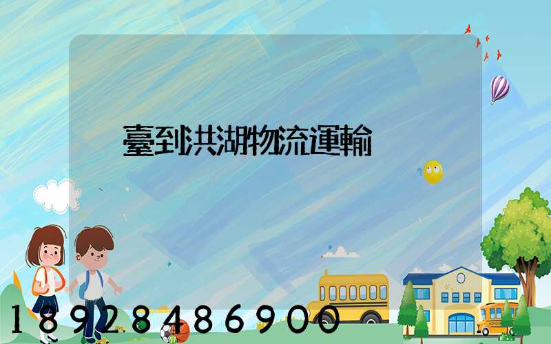 煙臺到洪湖物流運輸