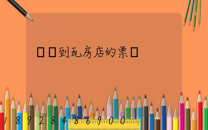 煙臺到瓦房店的票價