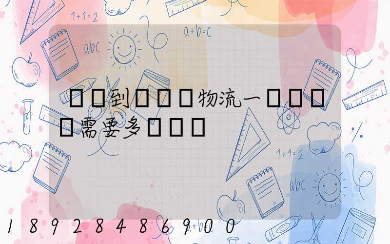 煙臺到萊陽發物流一臺電動車需要多長時間