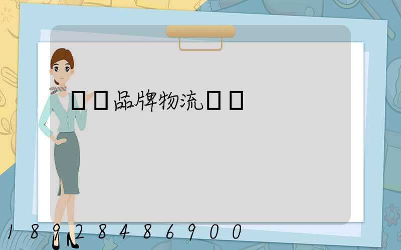 煙臺品牌物流運輸