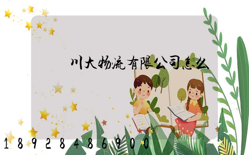 煙臺川大物流有限公司怎么樣