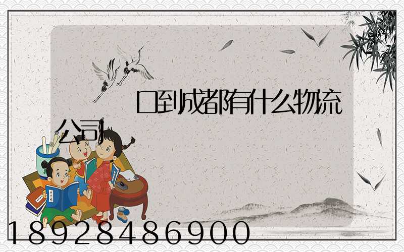 煙臺龍口到成都有什么物流公司