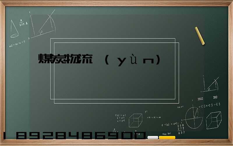 煤炭物流運(yùn)輸